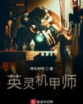 英灵机甲师