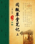 阅微草堂笔记(上)