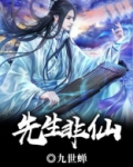 先生非仙