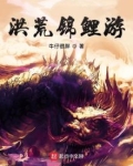 洪荒锦鲤游