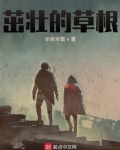 茁壮的草根