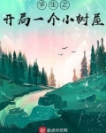求生之开局一个小树屋