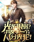 光系很弱?我反手一个八分光轮!