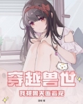 穿越兽世:我被兽夫追着宠