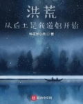 洪荒:从后土是我道侣开始
