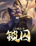 锁囚