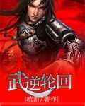 武逆轮回