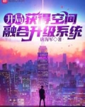 开局:获得空间融合升级系统