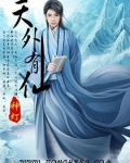 天外有仙