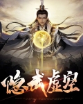 隐武虚空
