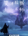 艾泽拉斯大奥术师