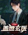 盖世玄医