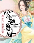 穿越兽世:兽夫,乖乖听话