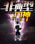 非典型门神