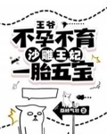 王爷不孕不育？沙雕王妃一胎五宝！
