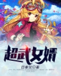 超武女婿