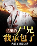 这里的尸兄我承包了