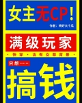 满级玩家只想搞钱