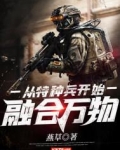 从特种兵开始融合万物