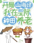 开局山海经:我在星际种田养老