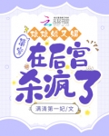 清穿:娘娘娇又媚,在后宫杀疯了