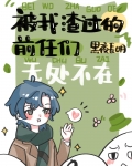 被我渣过的前任们无处不在