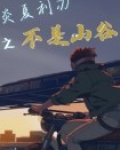 炎夏利刃之不是山谷