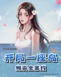 开局一座岛，物资全靠钓