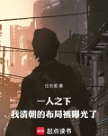 一人之下:我清朝的布局被曝光了