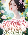 离婚后,渣渣前夫跪着求复婚