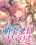 萌宝爹地是克星
