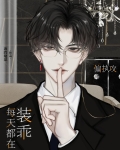 偏执攻今天也没掉马