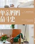 单亲妈妈奋斗史