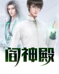 阎神殿