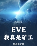 EVE,我真是矿工