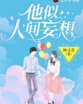 他似人间妄想