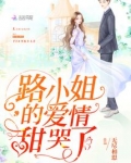 路小姐的爱情甜哭了