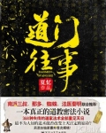 道门往事