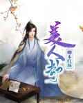 美人劫:卿本红颜