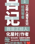 正经人谁写日记啊?!