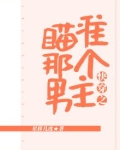 快穿之瞄准那个男主