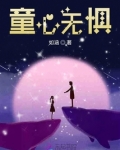 童心无惧