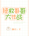 拯救哥哥大作战[快穿]