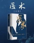 医术(全集)