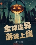 全球诡异游戏上线