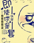 快穿之即使你是龙套