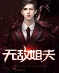 无敌姐夫