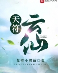 天符云仙