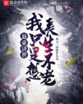 悬壶济世，我只是想长生不老
