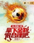 我,替补门将,拿下金靴很合理吧